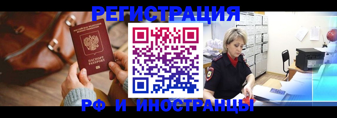 временная регистрация в Амурске